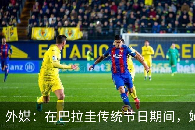 外媒：在巴拉圭传统节日期间，姆巴佩被民众票选为最招人恨的人