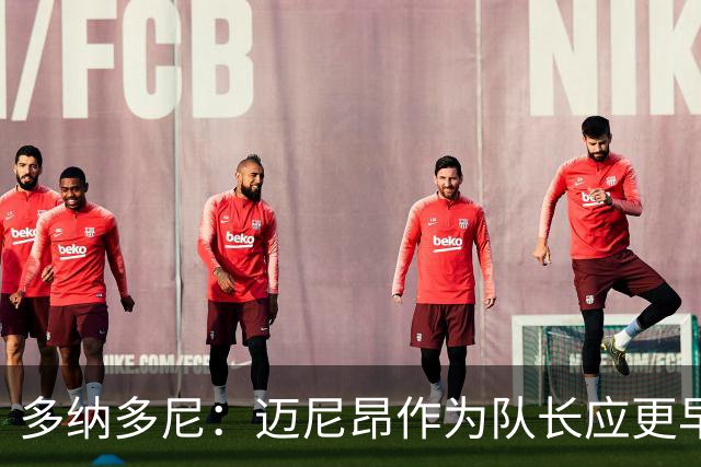 多纳多尼：迈尼昂作为队长应更早归队，但理解压力大