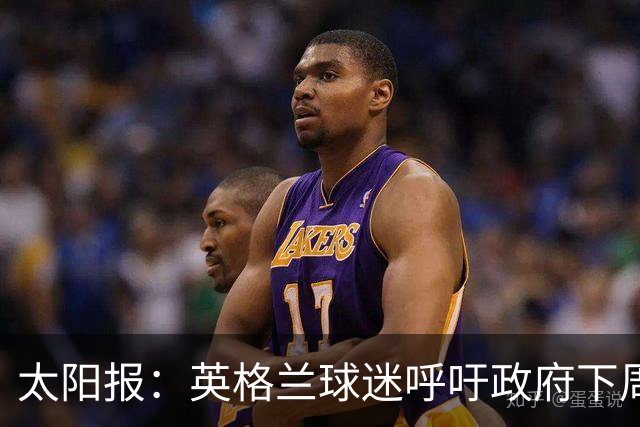 太阳报：英格兰球迷呼吁政府下周一放假，以便看对阵墨西哥的比赛