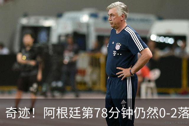 奇迹！阿根廷第78分钟仍然0-2落后，当时的晋级概率仅剩0.6%