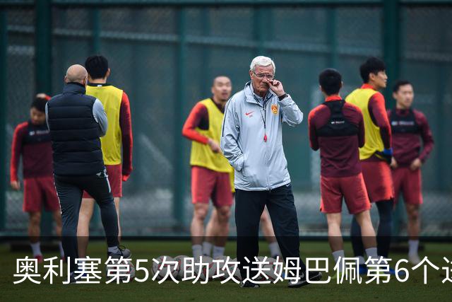 奥利塞第5次助攻送姆巴佩第6个进球 法国3-0领先瑞典