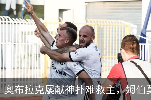 奥布拉克屡献神扑难救主，姆伯莫梅开二度，曼联2-1复仇马竞