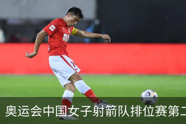 奥运会中国女子射箭队排位赛第二 韩国破世界纪录
