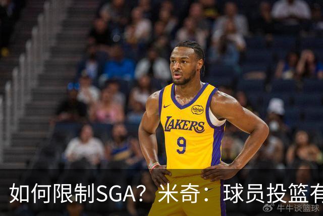 如何限制SGA？米奇：球员投篮有进有失 必须在比赛中随时调整