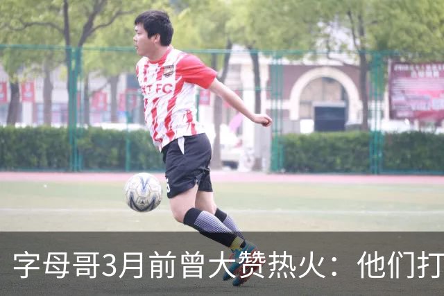 字母哥3月前曾大赞热火：他们打法硬朗全民皆兵 传导球体系很夸张