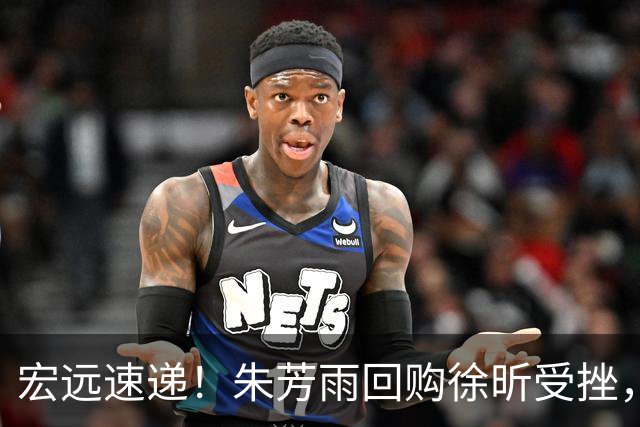 宏远速递！朱芳雨回购徐昕受挫，杜锋用人遭热议，焦泊乔也发声