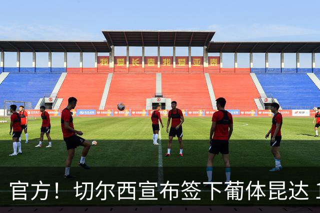 官方！切尔西宣布签下葡体昆达 19岁边锋签约至2034年
