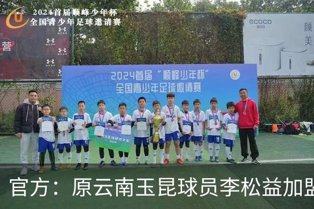 官方：原云南玉昆球员李松益加盟上海申花，现年33岁司职中卫