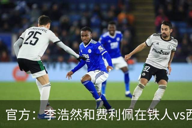 官方：李浩然和费利佩在铁人vs西海岸比赛中受伤，都将缺席2-3周