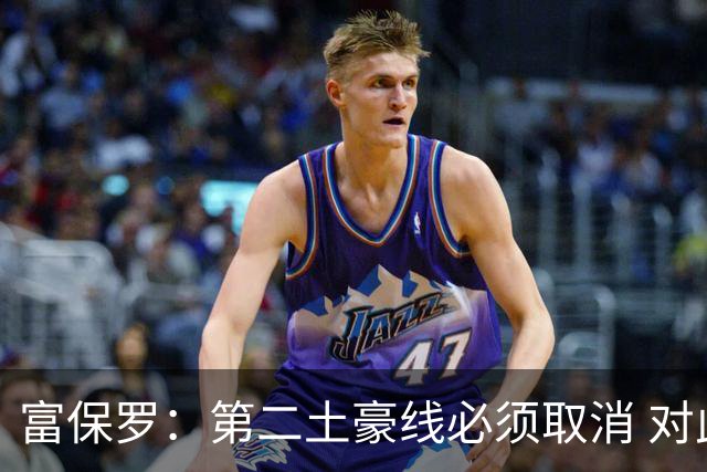 富保罗：第二土豪线必须取消 对此老板&高管&经纪人态度一致