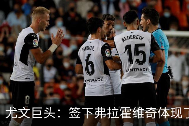 尤文巨头：签下弗拉霍维奇体现了球队的野心