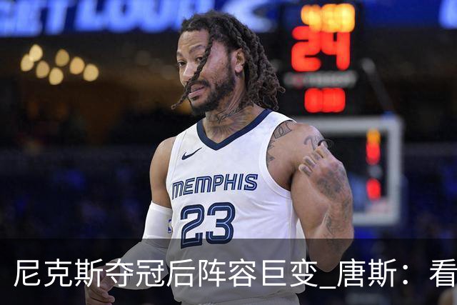 尼克斯夺冠后阵容巨变 唐斯：看见罗宾逊穿绿军球衣肯定笑场