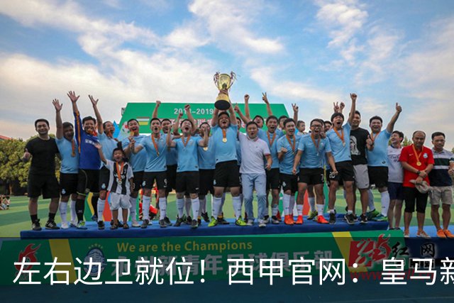 左右边卫就位！西甲官网：皇马新援库库雷利亚、邓弗里斯完成注册