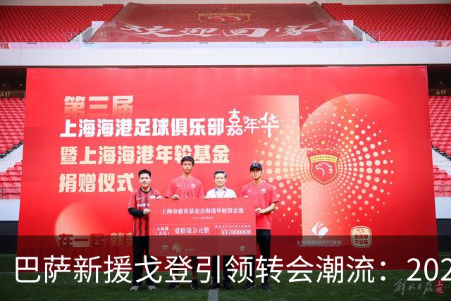 巴萨新援戈登引领转会潮流：2026-27赛季转会市场深度解析