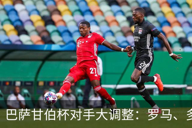 巴萨甘伯杯对手大调整：罗马、多特蒙德、那不勒斯，还是河床？