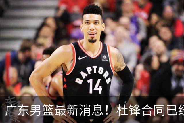 广东男篮最新消息！杜锋合同已经到期，徐杰征战德鲁联赛，广州要求重新沟通徐昕租借问题