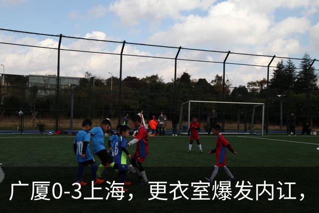 广厦0-3上海，更衣室爆发内讧，揪出三大“脓包”，球队该重组了