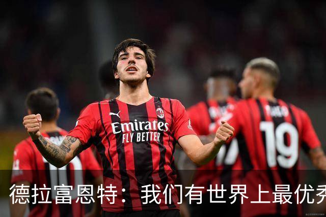 德拉富恩特：我们有世界上最优秀的球员；8-10队有机会夺得世界杯