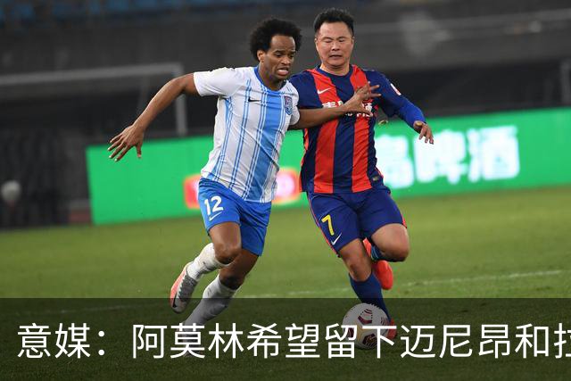 意媒：阿莫林希望留下迈尼昂和拉比奥，两人将在世界杯后做决定
