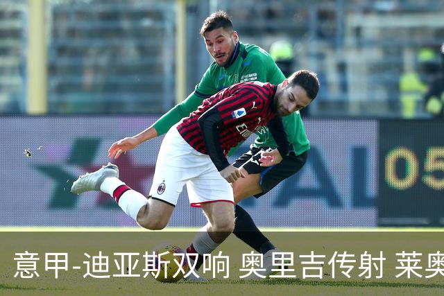 意甲-迪亚斯双响 奥里吉传射 莱奥进球 AC米兰4-1
