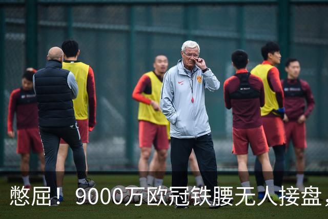 憋屈！9000万欧冠铁腰无人接盘，曼联25万周薪都嫌贵反差太刺眼