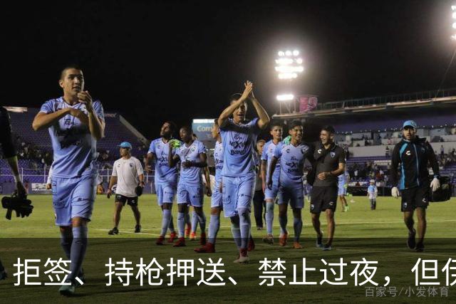 拒签、持枪押送、禁止过夜，但伊朗男足撑到了今天