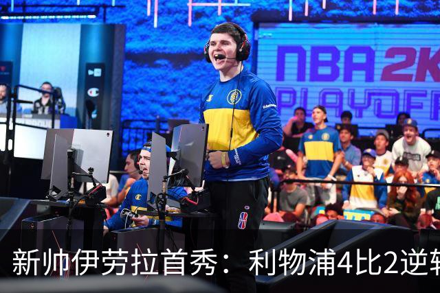 新帅伊劳拉首秀：利物浦4比2逆转桑德兰，索博轰世界波&戈麦斯伤退