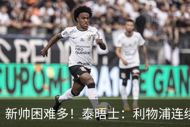 新帅困难多！泰晤士：利物浦连续2年面临动荡，麦卡也可能被出售