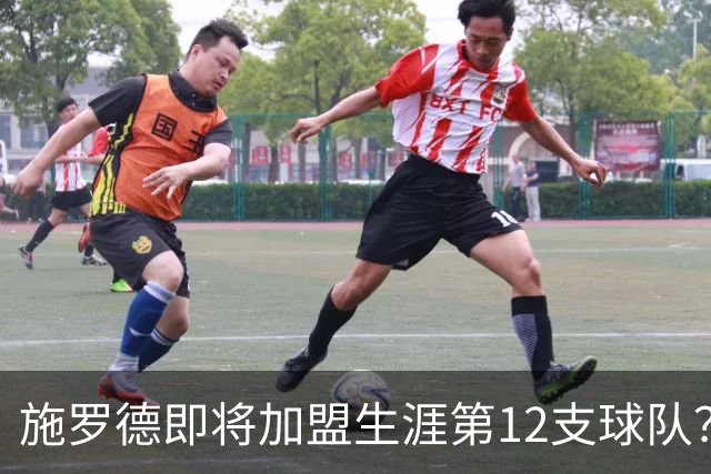 施罗德即将加盟生涯第12支球队？他离队后骑士能追沃特森&库明加