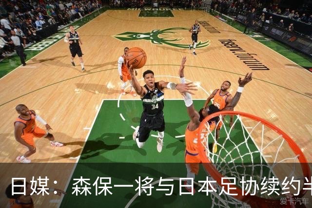 日媒：森保一将与日本足协续约半年 亚洲杯后离任