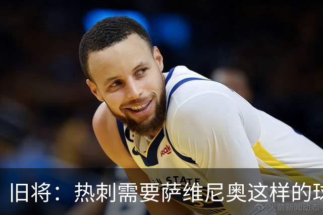 旧将：热刺需要萨维尼奥这样的球员 球队应给足德泽尔比建队时间