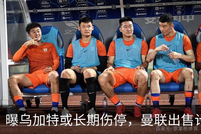 曝乌加特或长期伤停，曼联出售计划泡汤，还有钱签2位顶级中场吗