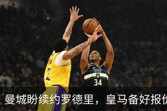 曼城盼续约罗德里，皇马备好报价欲撬金球先生