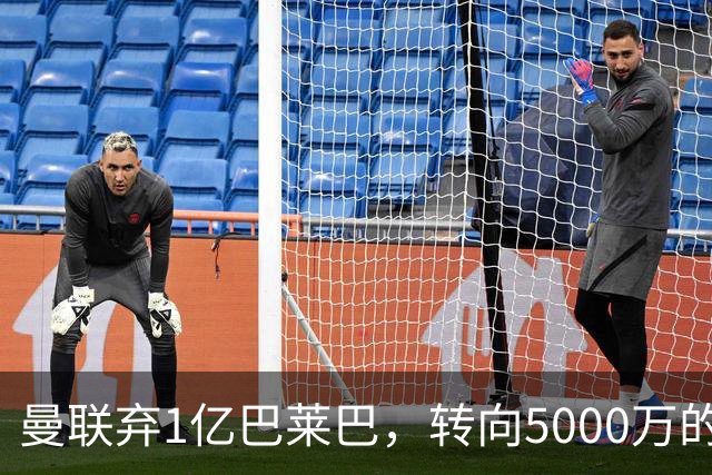 曼联弃1亿巴莱巴，转向5000万的切尔西铁腰！布莱顿双标式报价
