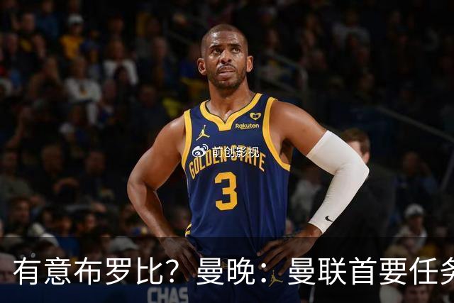 有意布罗比？曼晚：曼联首要任务是中场，花5000万镑买前锋是错的