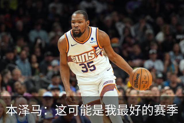 本泽马：这可能是我最好的赛季