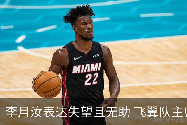 李月汝表达失望且无助 飞翼队主帅：她确实非常艰难