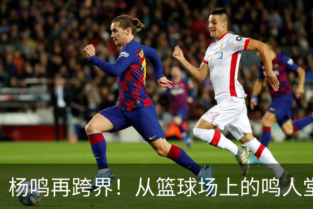 杨鸣再跨界！从篮球场上的鸣人堂，到山东乒超的推荐官说真的，最近看体育圈，杨鸣的身影越来越密了