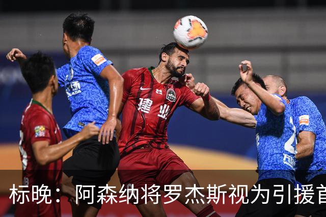 标晚：阿森纳将罗杰斯视为引援首选，即将向维拉提出报价