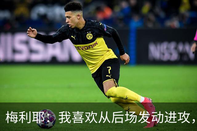 梅利耶：我喜欢从后场发动进攻，若能得到拉亚一些建议再好不过了