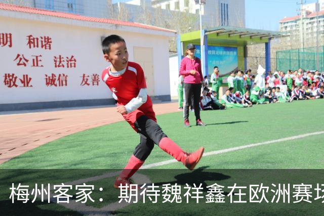 梅州客家：期待魏祥鑫在欧洲赛场踏实前行