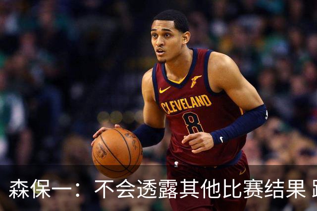 森保一：不会透露其他比赛结果 踢瑞典吸取八年前教训