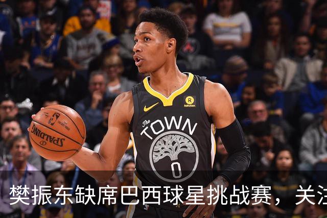樊振东缺席巴西球星挑战赛，关注欧洲大满贯赛事