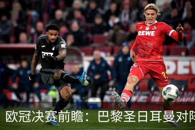 欧冠决赛前瞻：巴黎圣日耳曼对阵阿森纳，巅峰对决即将上演