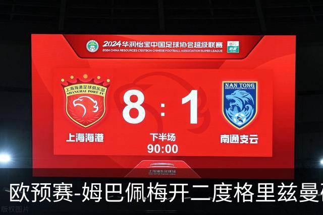 欧预赛-姆巴佩梅开二度格里兹曼破门 法国4-0荷兰