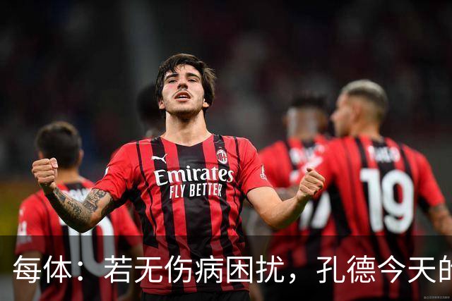 每体：若无伤病困扰，孔德今天的表现可确保他继续为法国队首发