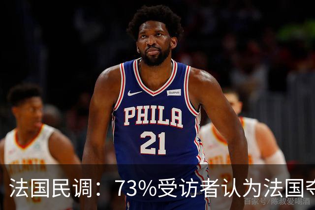 法国民调：73%受访者认为法国夺冠，梅西被评为表现第二好球员