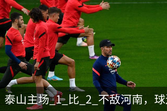 泰山主场 1 比 2 不敌河南，球迷半场倒戈，连续 15 轮失球太丢人