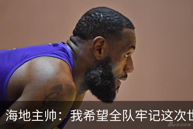 海地主帅：我希望全队牢记这次世界杯的经验，下次以更强姿态回归