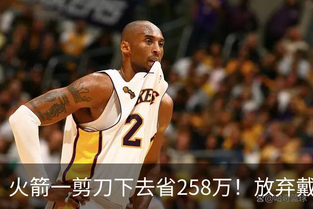 火箭一剪刀下去省258万！放弃戴维森释放两大信号，桑顿上位良机来了
